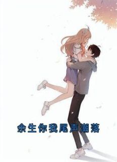 余生你我尾声潮落