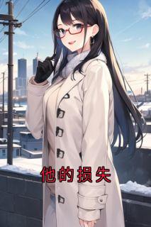 他的损失