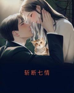 斩断七情