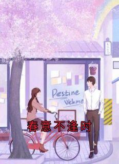 春意不逢时