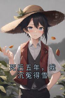 死后五年，我沉冤得雪