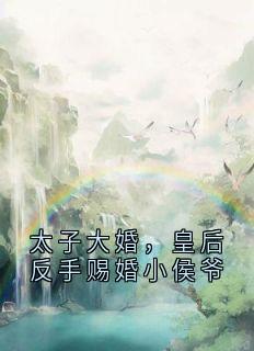 太子大婚，皇后反手赐婚小侯爷