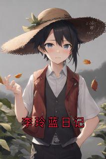 李玲蓝日记