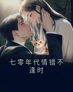 七零年代情错不逢时