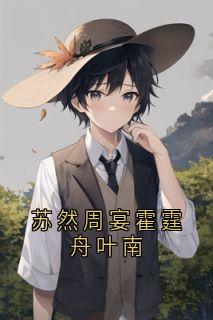 苏然周宴霍霆舟叶南