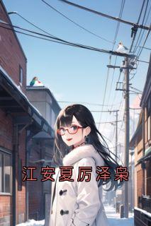 江安夏厉泽枭