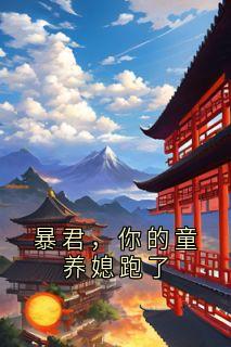 暴君，你的童养媳跑了
