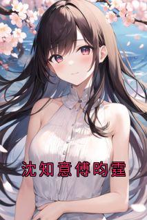 沈知意傅昀霆