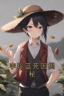 李玲蓝死因揭秘