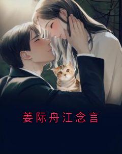 姜际舟江念言