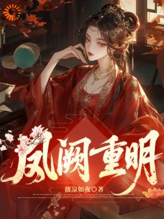 凤阙重明