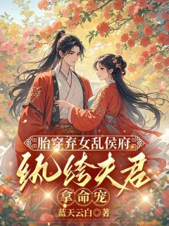 胎穿弃女乱侯府，纨绔夫君拿命宠