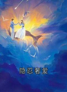隐忍奢爱