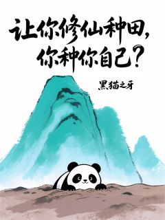 让你修仙种田，你种你自己？