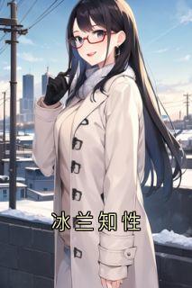 冰兰知性