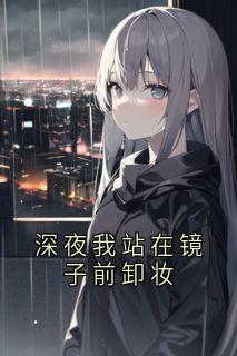 深夜我站在镜子前卸妆