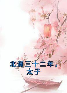 北澜三十二年，太子