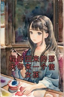 程野回来的那天带来一个傻女孩