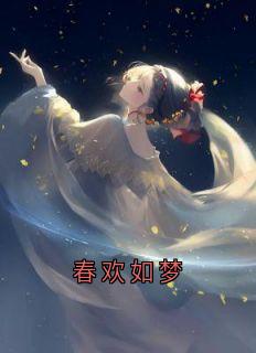 春欢如梦