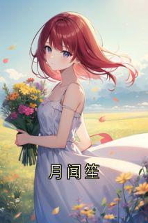 月闻笙