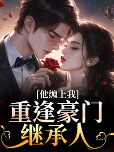 重逢豪门继承人：他缠上我