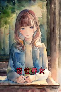 错位养女