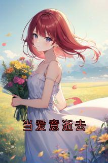 当爱意逝去