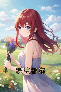 程笙祁寒