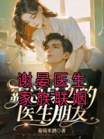 谢晏医生家族联姻