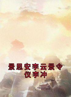 景思安李云景令仪李冲