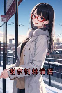 谢京钊林清遥