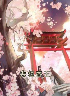 裴桓睿王