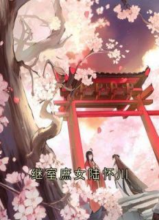 继室庶女陆怀川