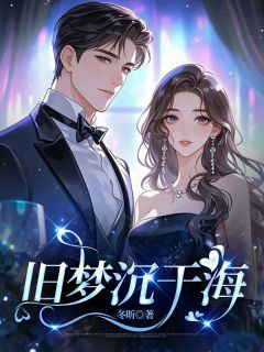 旧梦沉于海
