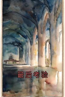 最后考验