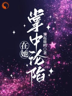 在她掌中沦陷