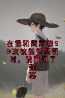 在我和妈妈第99次被爸爸惩罚时，我看见了弹幕