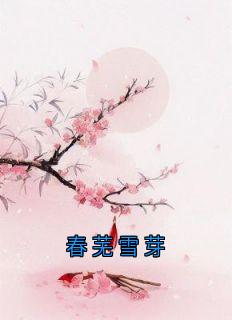春芜雪芽