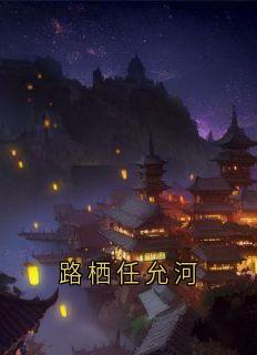 路栖任允河