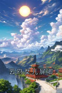 云府女儿屏卿