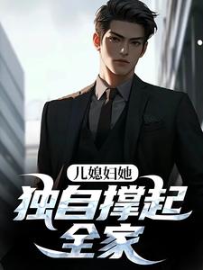 儿子死了，漂亮儿媳妇却不肯离开