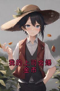 我的上司会爆金币