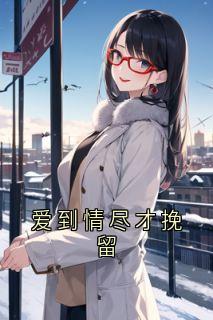 爱到情尽才挽留