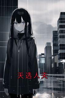 天选人夫