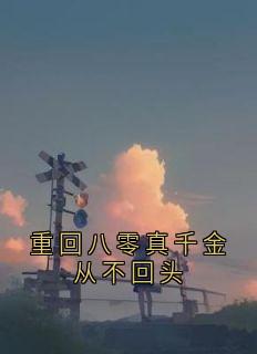 重回八零真千金从不回头