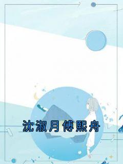 沈淑月傅熙舟