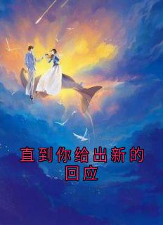 直到你给出新的回应
