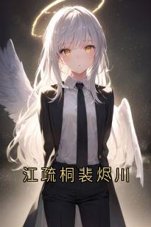 江疏桐裴烬川