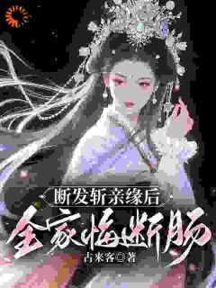 断发斩亲缘后，全家悔断肠