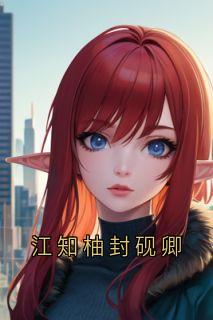 江知柚封砚卿
